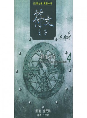 符文之子（4）：鲜血永存