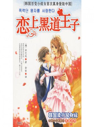 恋上黑道王子