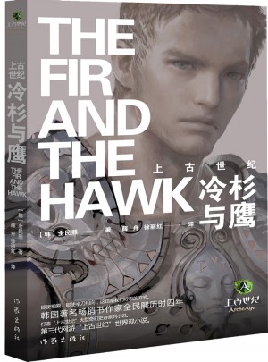 上古世纪冷杉与鹰图书