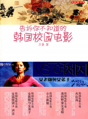 告诉你不知道的韩国校园电影