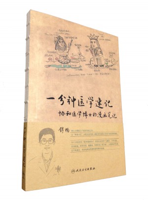 一分钟医学速记·协和医学博士的漫画笔记