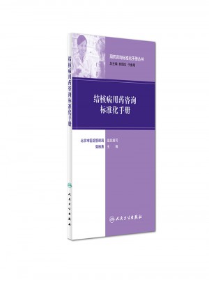 用药咨询标准化手册丛书·结核病用药咨询标准化手册