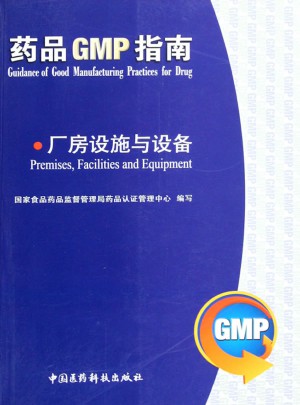 厂房设施与设备/药品GMP指南