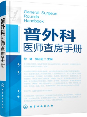 普外科医师查房手册