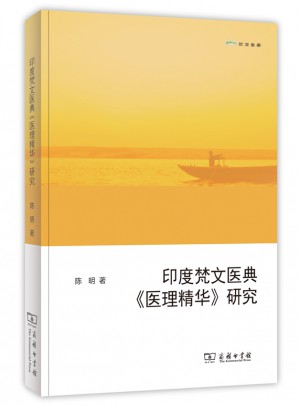 印度梵文医典《医理精华》研究