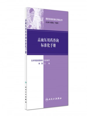 用药咨询标准化手册丛书·高血压用药咨询标准化手册