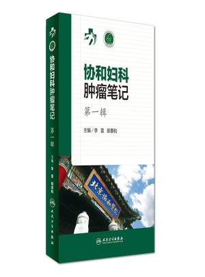 协和妇科肿瘤笔记及时辑