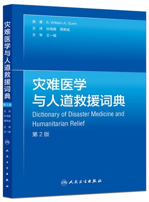 灾难医学与人道救援词典(翻译版)