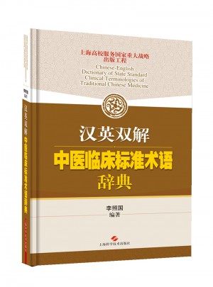 汉英双解中医临床标准术语辞典