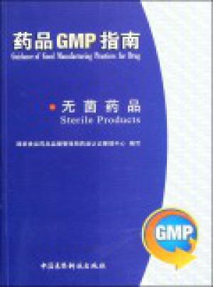 无菌药品/药品GMP指南图书