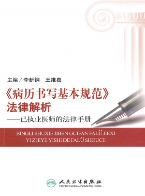病历书写基本规范法律解析·已执业医师的法律手册