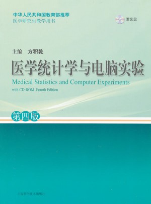 医学统计学与电脑实验（第四版）图书
