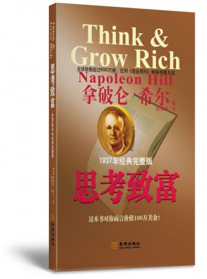 思考致富经典完整修订版图书