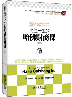 受益一生的哈佛财商课
