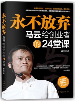 永不放弃：马云给创业者的24堂课