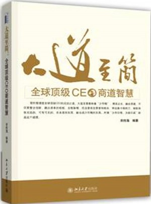 大道至简：全球顶级CEO商道智慧图书