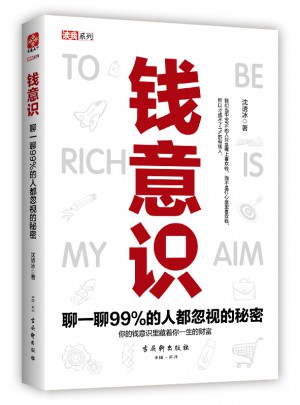 钱意识：聊一聊99%的人都忽视的秘密