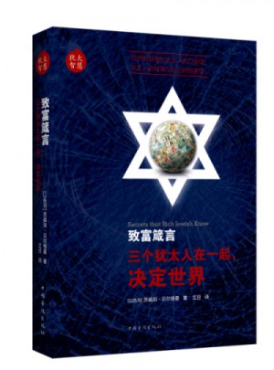 犹太智慧系列之一·致富箴言图书