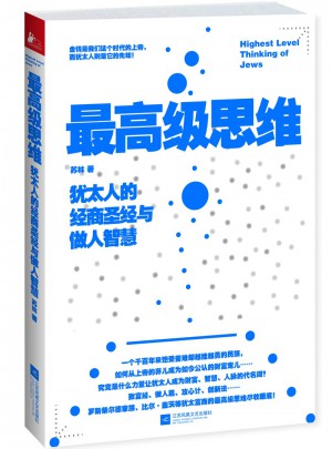 较高级思维：犹太人的经商圣经与做人智慧图书