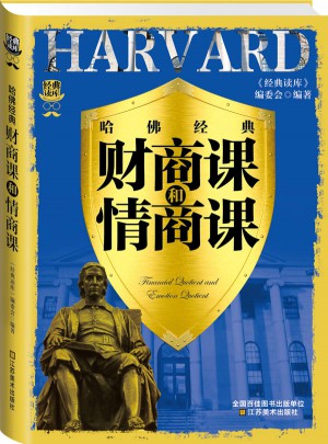 经典读库3:哈佛经典财商课和情商课