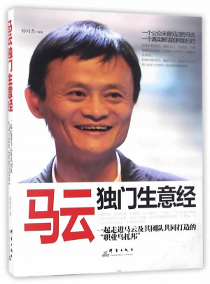 马云独门生意经