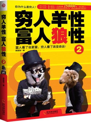 穷人羊性 富人狼性2