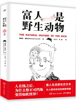富人是野生动物