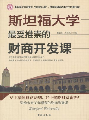 斯坦福大学最受推崇的财商开发课