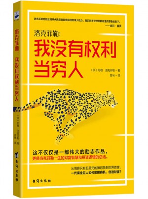 洛克菲勒：我没有权利当穷人