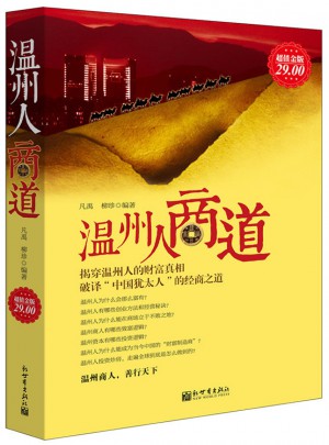温州人商道