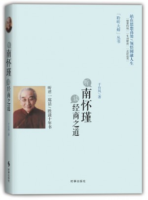听南怀瑾谈经商之道