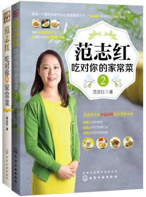 范志红吃对你的家常菜（共2册）