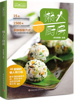 萨巴厨房：懒人下厨房