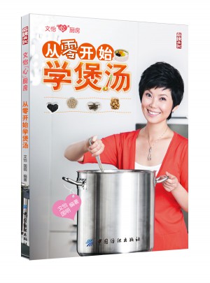 从零开始学煲汤(玩煲汤，喝营养，表爱意，养身体)