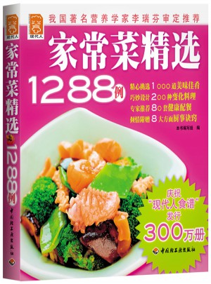 家常菜精选1288例：现代人