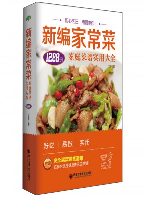 生活·家系列·新编家常菜：家庭菜谱实用大全图书
