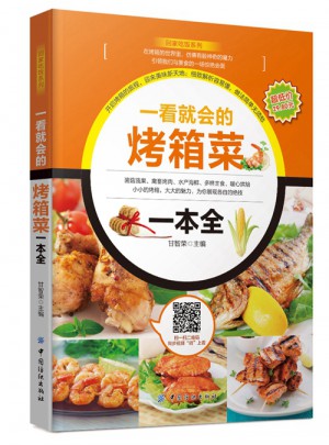 一看就会的烤箱菜一本全