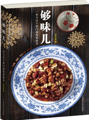 够味儿！80道经典家常菜烹饪详解