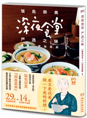 深夜食堂严选之味