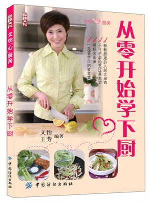 从零开始学下厨