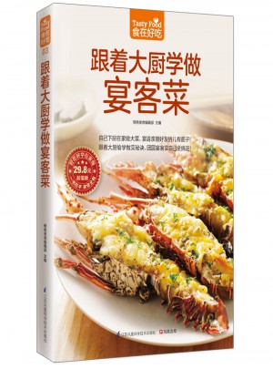 跟着大厨学做宴客菜