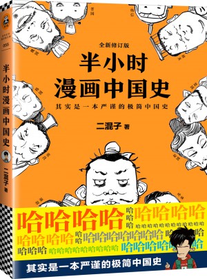 半小时漫画中国史（修订版）图书