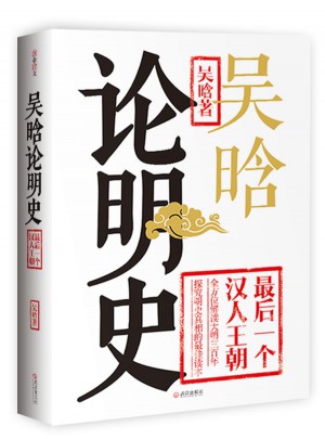 吴晗论明史