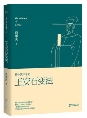 易中天中华史 第十八卷：王安石变法