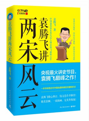 袁腾飞讲两宋风云