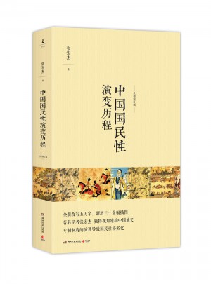 中国国民性演变历程（全新修订版）