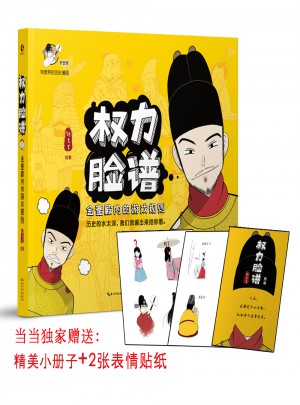 权力脸谱:金銮殿内的游戏规则