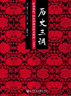 历史三调：作为事件、经历和神话的义和团（典藏版）