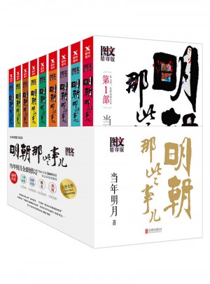 明朝那些事儿全集（全9册·新版）图书