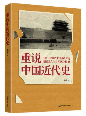 重说中国近代史图书